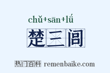 楚三闾是什么意思的图片